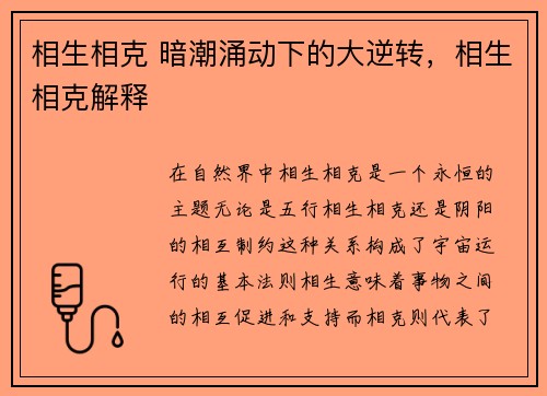相生相克 暗潮涌动下的大逆转，相生相克解释