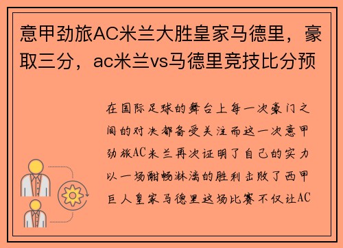 意甲劲旅AC米兰大胜皇家马德里，豪取三分，ac米兰vs马德里竞技比分预测