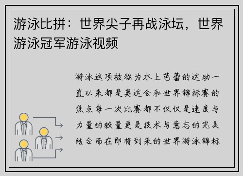 游泳比拼：世界尖子再战泳坛，世界游泳冠军游泳视频
