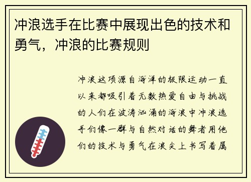 冲浪选手在比赛中展现出色的技术和勇气，冲浪的比赛规则