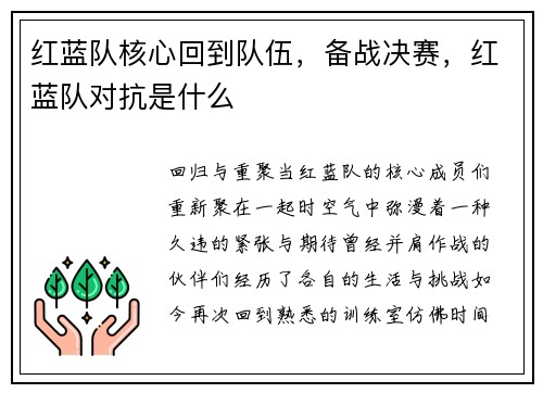 红蓝队核心回到队伍，备战决赛，红蓝队对抗是什么