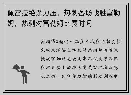 佩雷拉绝杀力压，热刺客场战胜富勒姆，热刺对富勒姆比赛时间