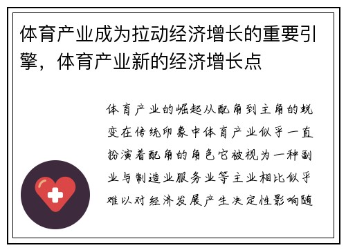 体育产业成为拉动经济增长的重要引擎，体育产业新的经济增长点