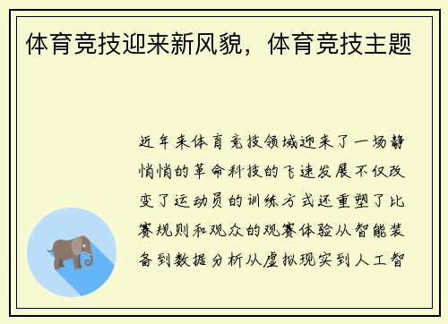 体育竞技迎来新风貌，体育竞技主题