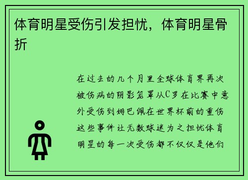 体育明星受伤引发担忧，体育明星骨折