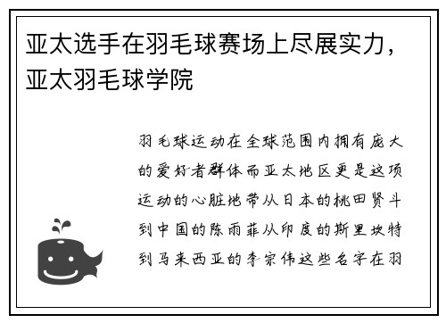 亚太选手在羽毛球赛场上尽展实力，亚太羽毛球学院