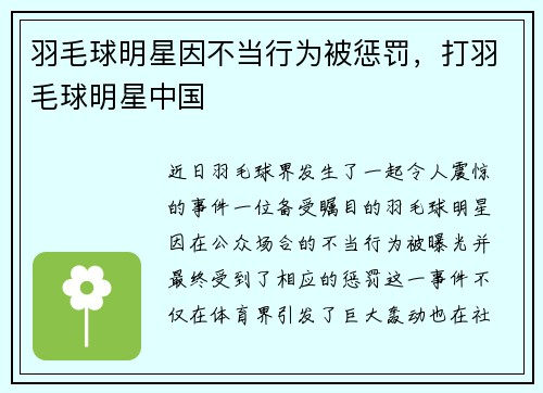 羽毛球明星因不当行为被惩罚，打羽毛球明星中国
