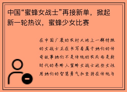 中国“蜜蜂女战士”再接新单，掀起新一轮热议，蜜蜂少女比赛