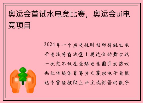 奥运会首试水电竞比赛，奥运会ui电竞项目