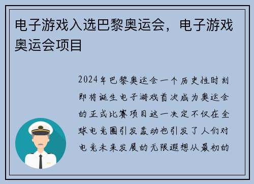 电子游戏入选巴黎奥运会，电子游戏奥运会项目