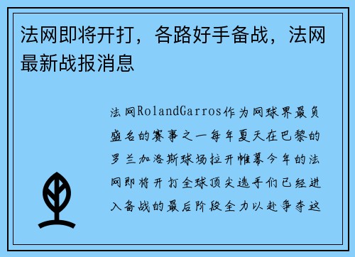 法网即将开打，各路好手备战，法网最新战报消息