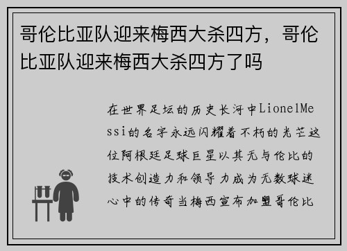 哥伦比亚队迎来梅西大杀四方，哥伦比亚队迎来梅西大杀四方了吗