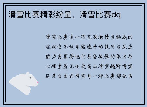滑雪比赛精彩纷呈，滑雪比赛dq