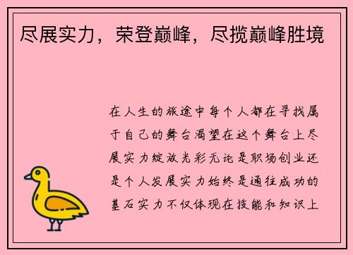 尽展实力，荣登巅峰，尽揽巅峰胜境