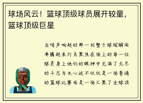 球场风云！篮球顶级球员展开较量，篮球顶级巨星