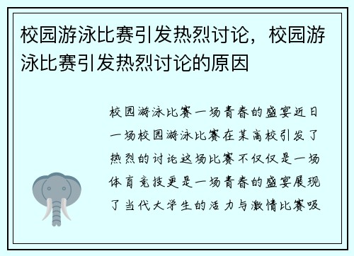 校园游泳比赛引发热烈讨论，校园游泳比赛引发热烈讨论的原因