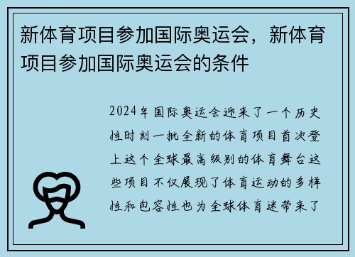 新体育项目参加国际奥运会，新体育项目参加国际奥运会的条件