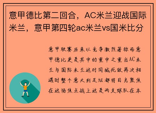 意甲德比第二回合，AC米兰迎战国际米兰，意甲第四轮ac米兰vs国米比分