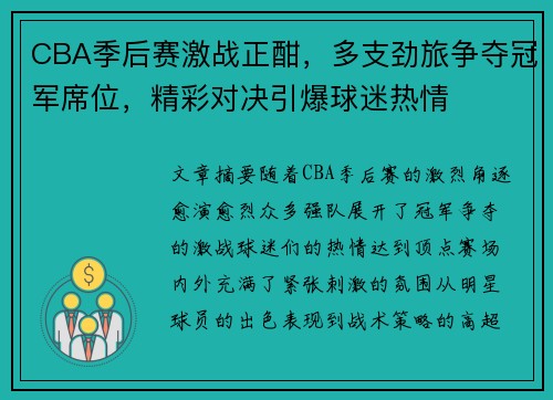 CBA季后赛激战正酣，多支劲旅争夺冠军席位，精彩对决引爆球迷热情