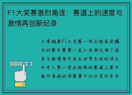 F1大奖赛激烈角逐：赛道上的速度与激情再创新纪录
