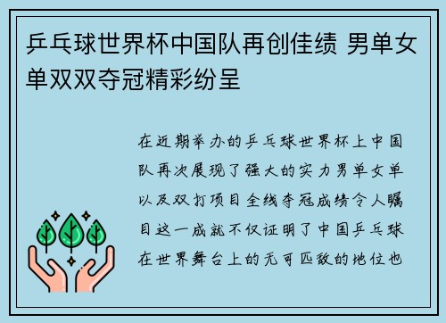 乒乓球世界杯中国队再创佳绩 男单女单双双夺冠精彩纷呈