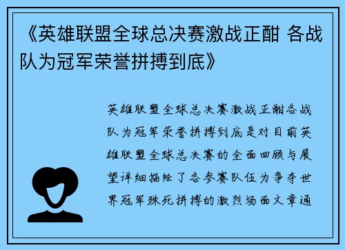 《英雄联盟全球总决赛激战正酣 各战队为冠军荣誉拼搏到底》