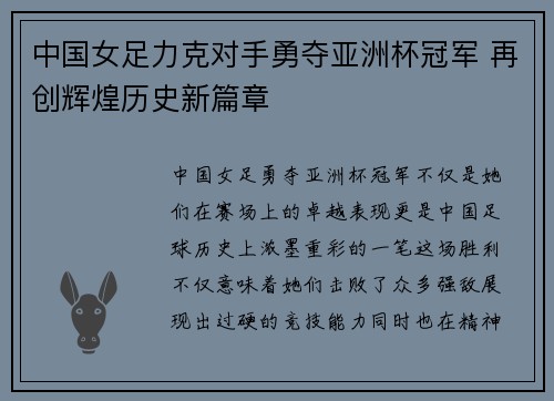 中国女足力克对手勇夺亚洲杯冠军 再创辉煌历史新篇章