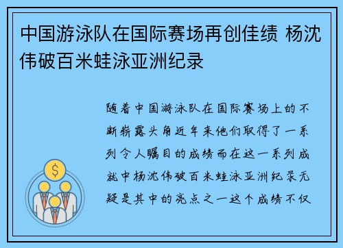中国游泳队在国际赛场再创佳绩 杨沈伟破百米蛙泳亚洲纪录