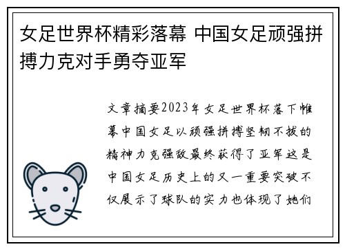 女足世界杯精彩落幕 中国女足顽强拼搏力克对手勇夺亚军
