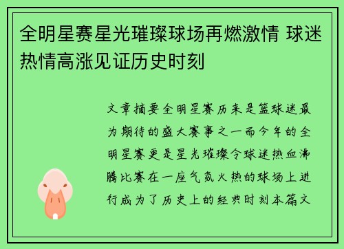 全明星赛星光璀璨球场再燃激情 球迷热情高涨见证历史时刻