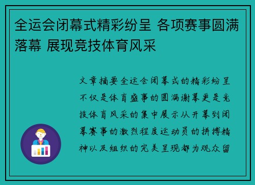 全运会闭幕式精彩纷呈 各项赛事圆满落幕 展现竞技体育风采
