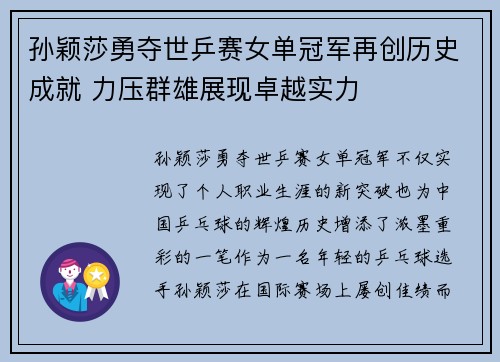 孙颖莎勇夺世乒赛女单冠军再创历史成就 力压群雄展现卓越实力