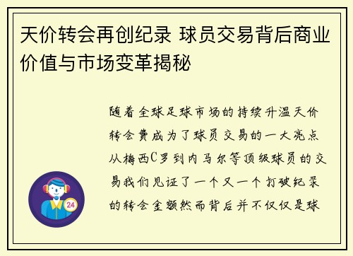 天价转会再创纪录 球员交易背后商业价值与市场变革揭秘