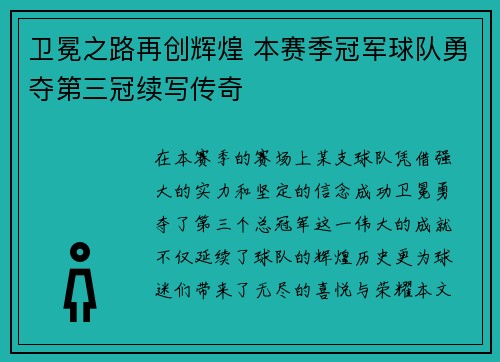 卫冕之路再创辉煌 本赛季冠军球队勇夺第三冠续写传奇