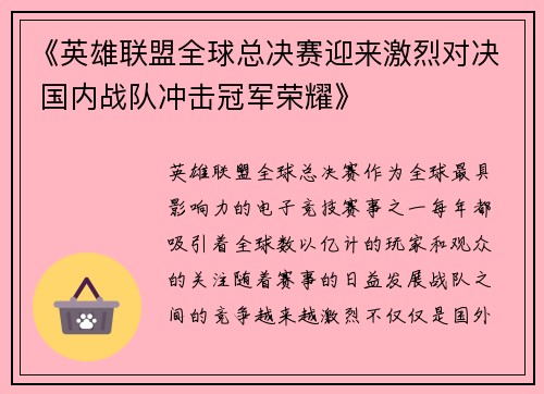 《英雄联盟全球总决赛迎来激烈对决 国内战队冲击冠军荣耀》