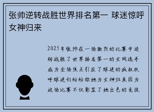 张帅逆转战胜世界排名第一 球迷惊呼女神归来