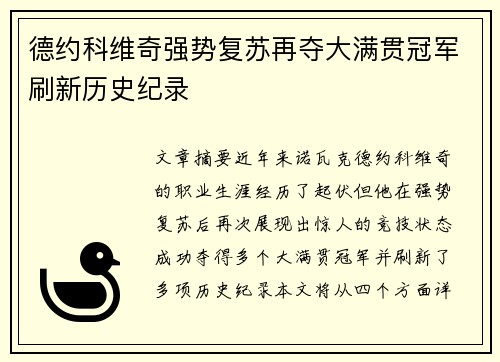 德约科维奇强势复苏再夺大满贯冠军刷新历史纪录