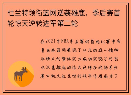 杜兰特领衔篮网逆袭雄鹿，季后赛首轮惊天逆转进军第二轮