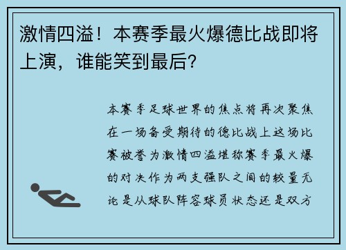 激情四溢！本赛季最火爆德比战即将上演，谁能笑到最后？