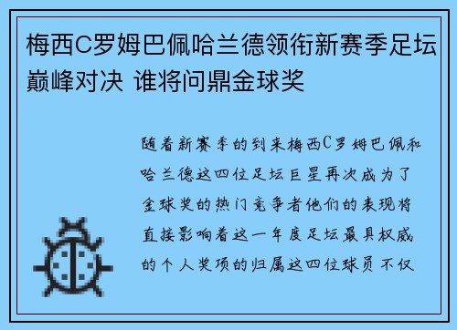 梅西C罗姆巴佩哈兰德领衔新赛季足坛巅峰对决 谁将问鼎金球奖