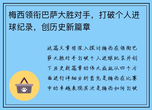 梅西领衔巴萨大胜对手，打破个人进球纪录，创历史新篇章
