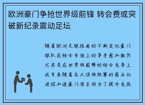 欧洲豪门争抢世界级前锋 转会费或突破新纪录震动足坛