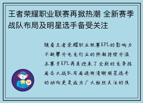王者荣耀职业联赛再掀热潮 全新赛季战队布局及明星选手备受关注