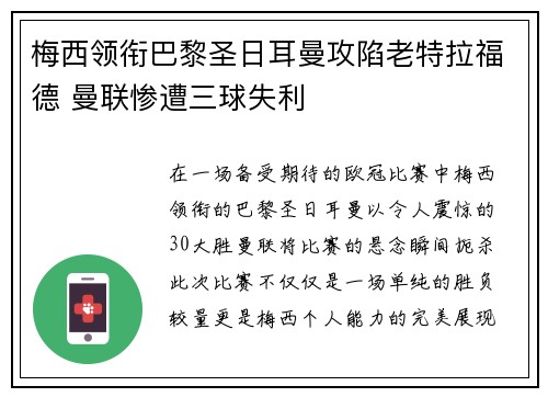 梅西领衔巴黎圣日耳曼攻陷老特拉福德 曼联惨遭三球失利