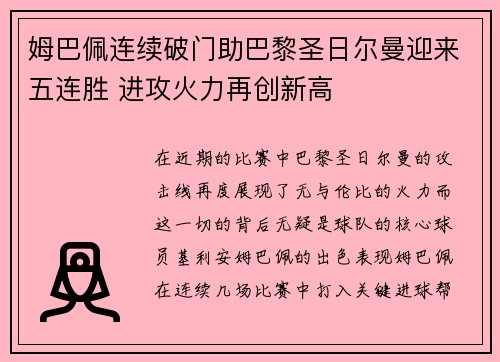 姆巴佩连续破门助巴黎圣日尔曼迎来五连胜 进攻火力再创新高