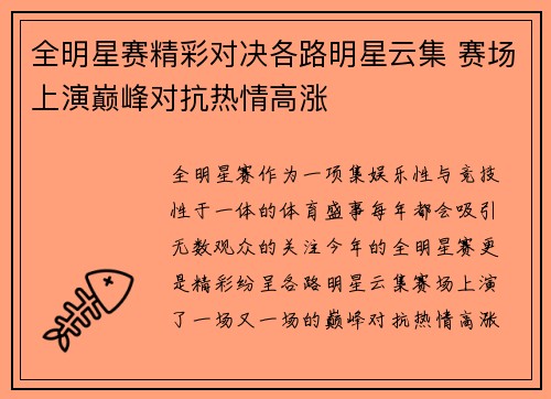 全明星赛精彩对决各路明星云集 赛场上演巅峰对抗热情高涨