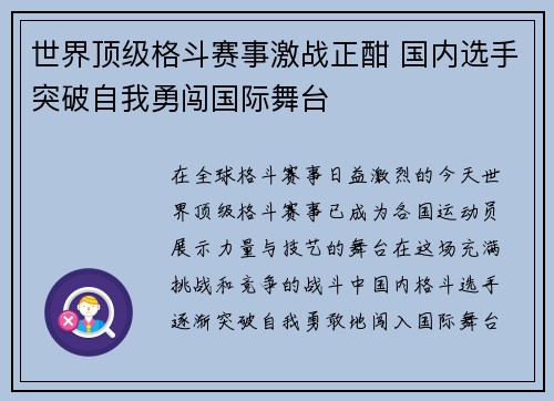 世界顶级格斗赛事激战正酣 国内选手突破自我勇闯国际舞台