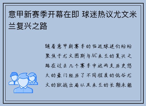 意甲新赛季开幕在即 球迷热议尤文米兰复兴之路