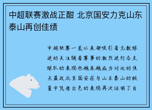 中超联赛激战正酣 北京国安力克山东泰山再创佳绩