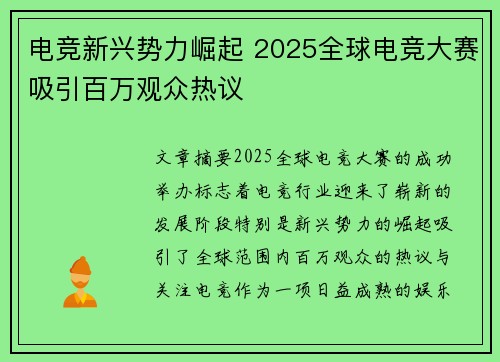 电竞新兴势力崛起 2025全球电竞大赛吸引百万观众热议